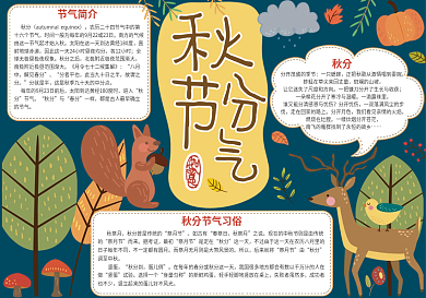 中国二十四节气秋分节气小报