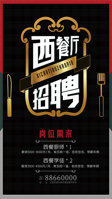 西餐厅招聘海报餐饮海报