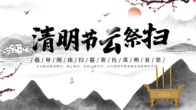 清明节云祭扫网络祭扫文明祭祀扫墓怀古追思