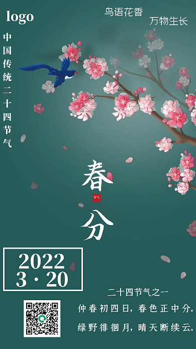 简约二十四节气小清新绿色春分海报