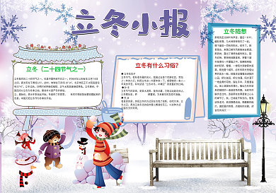 立冬小报冬天节气手抄报模板