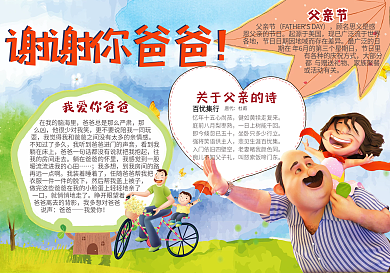 感恩父亲节小学生节日手抄报小报免费模板