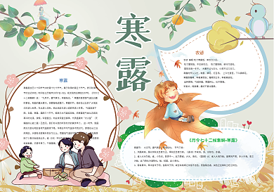 寒露二十四节气习俗小报
