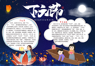 下元节素材小报放花灯小报