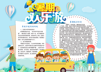 简洁暑假旅游电子小报模版