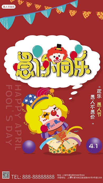 愚你同乐商场愚人节祝福问候节日海报红色