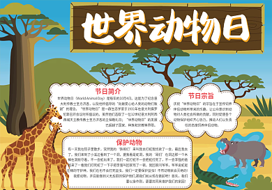 热带风世界动物日小报