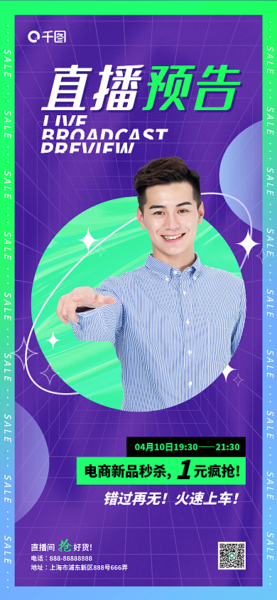 电商电商直播预告海报