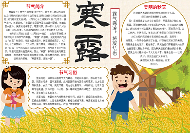 中国传统二十四节气寒露手抄报