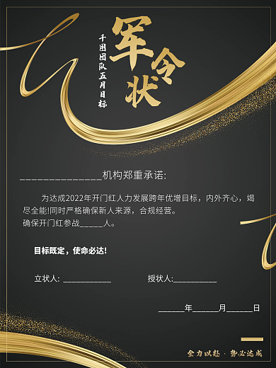 销售军令状销售目标黑金风促销商业海报