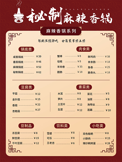 红色大气简约风秘制麻辣香锅菜单