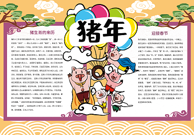 卡通可爱猪年新年快乐春节小报