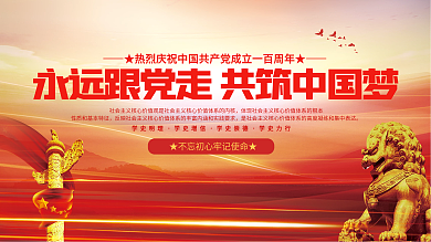 党建风建党百年社会主义核心价值观党史展板