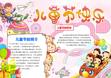 粉色儿童节小报手抄报模板儿童节快乐小报