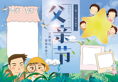 父亲节小报父爱如山手抄报电子小报