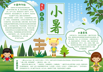 二十四节气夏季小暑手抄报