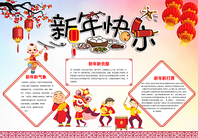 新年人物春节快乐手抄报PS