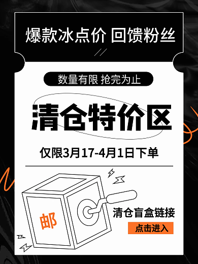 简约酸性黑盲盒清仓特价活动说明直通车主图