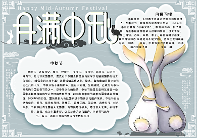清新简约中国风月圆中秋节日小报手抄报电子模板