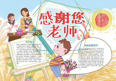 感谢您老师谢谢老师教师节小报