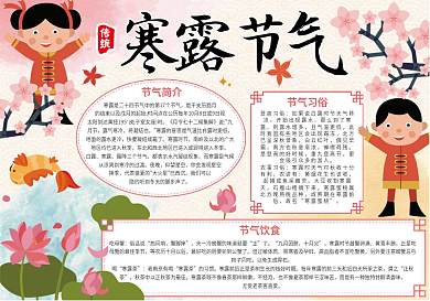 中国风寒露节气手抄报