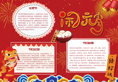 红色喜庆闹元宵手抄报小报