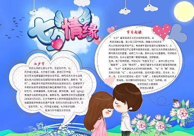 浪漫七夕情缘情人节电子小报