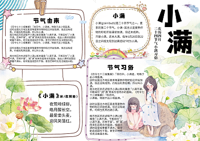 清新手绘二十四节气小满学生电子小报模板