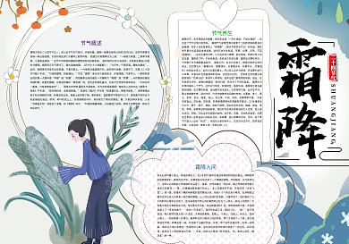 霜降二十四节气传统习俗小报