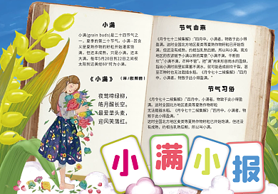 卡通手绘风二十四节气小满电子小报手抄报模板