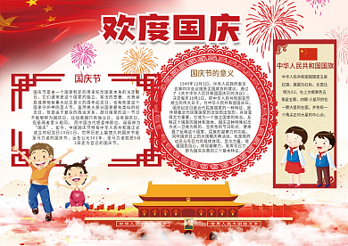 欢度国庆国庆小报模板