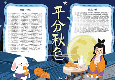 平分秋色中秋节中秋团圆小报