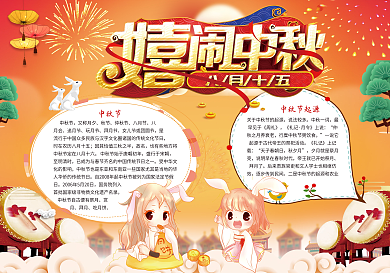 嬉闹中秋节宣传小报模版