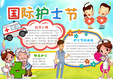 2018年蓝色卡通可爱国际护士节小报模板
