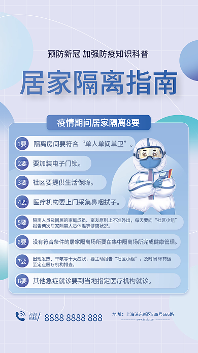 疫情居家隔离8要宣传海报