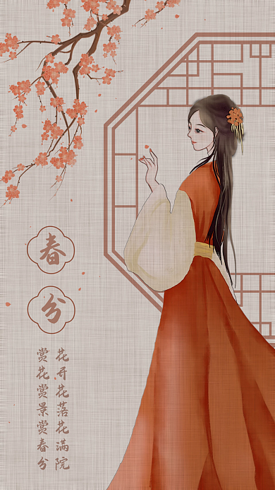 古典复古二十四节气春分手机日签