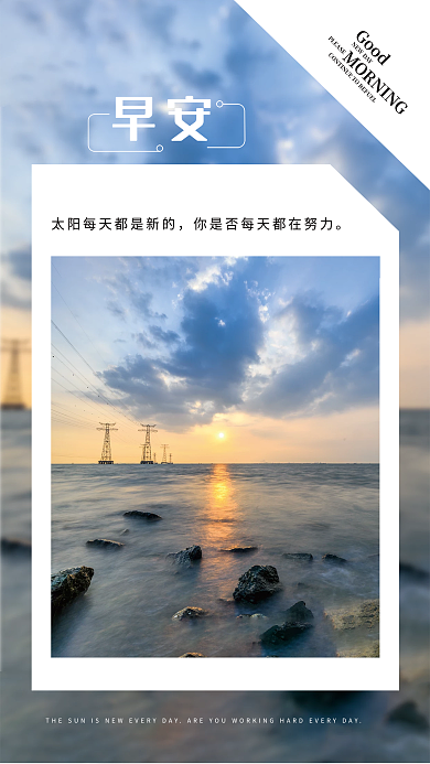 简约正能量问候日签朋友圈早安海报