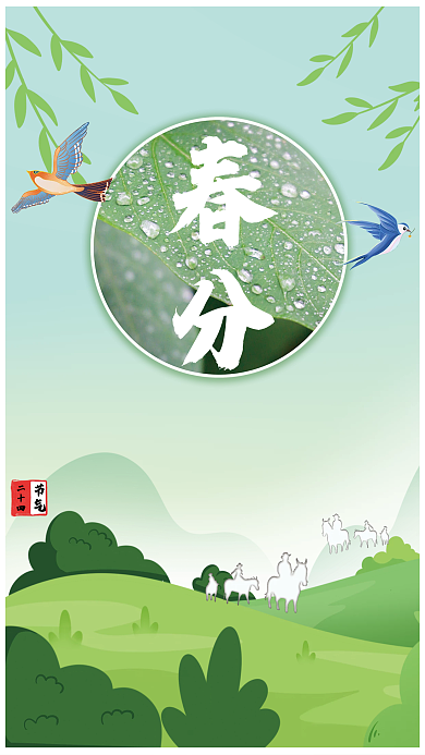 手绘春分传统节气海报