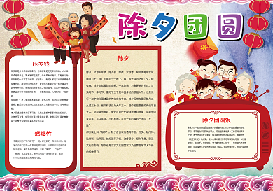 除夕团圆小报除夕狗年新年小报