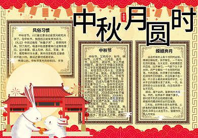 红色中国风中秋节节日小报手抄报电子模板