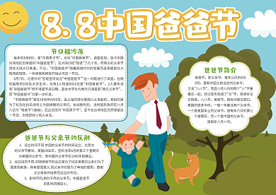 8.8中国爸爸节小报