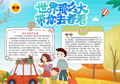 世界那么大带你去看看国庆节旅游小报