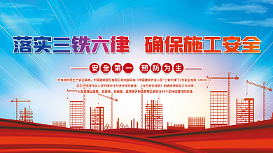中国建筑三铁六律宣传展板