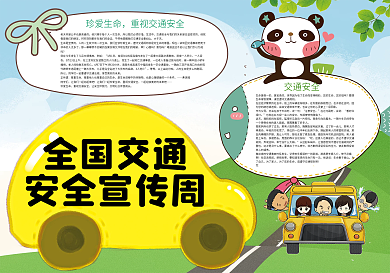 全国交通安全宣传周安全教育小报