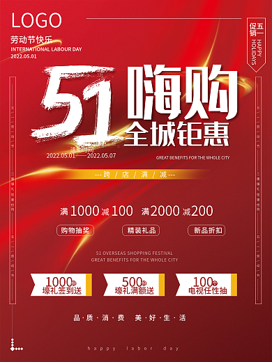 五一活动促销海报