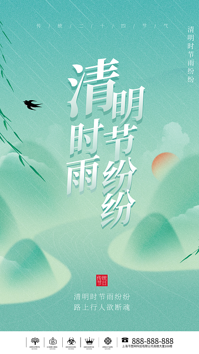 简约二十四节气清明节借势节日宣传海报