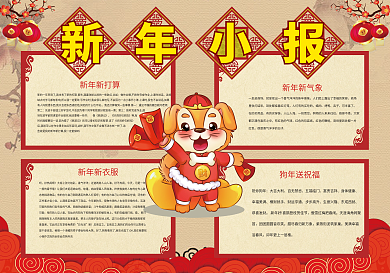 新年小报春节狗年电子手抄报模板
