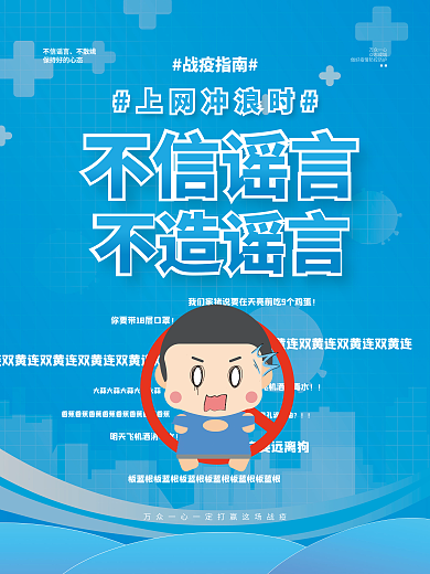疫情不传谣不造谣宣传海报