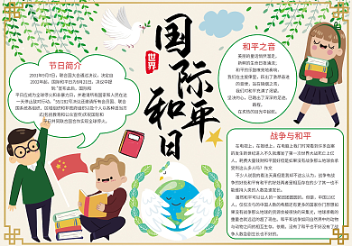 清新风国际和平日小报