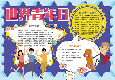 蓝色卡通世界青年日小报